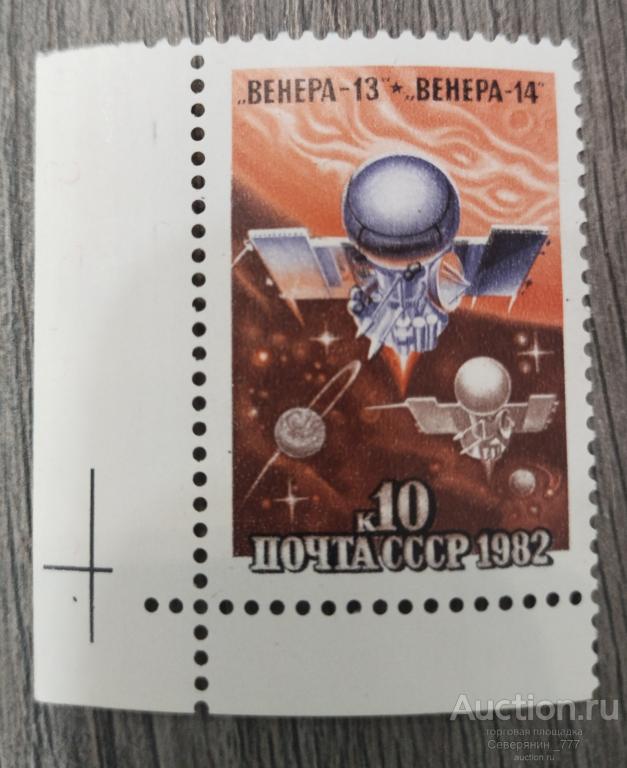 Марка СССР 1983 Космос Межпланетные станции Венера**