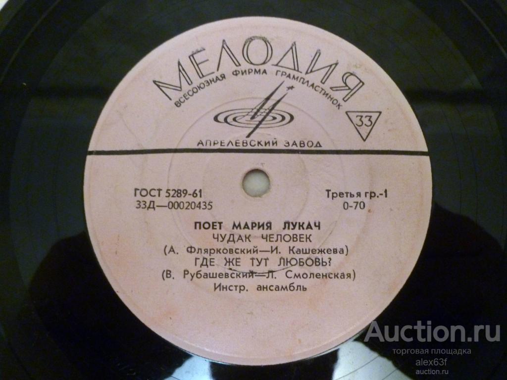 Мария Лукач 1967 Чудак человек (7")
