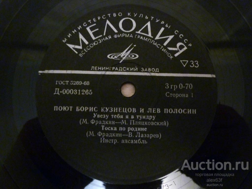 Борис Кузнецов, Лев Полосин 1971 Увезу тебя я в тундру (7")