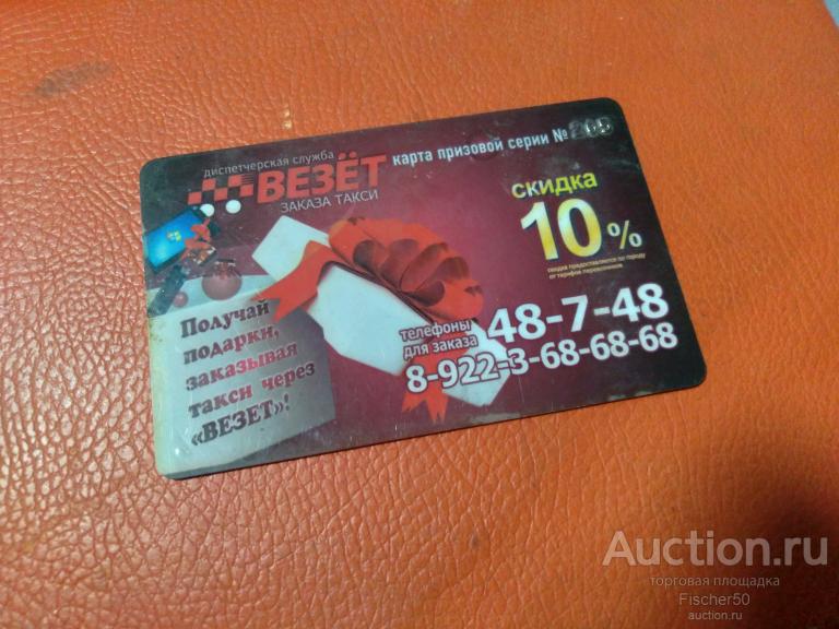карта пластиковая Служба заказа такси "ВЕЗЕТ" скидка 10% (133)