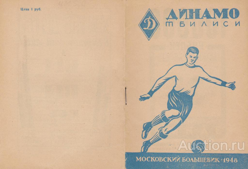 PDF-файл: футбол , "Динамо" Тбилиси , 1948 (изд. "Московский Большевик")