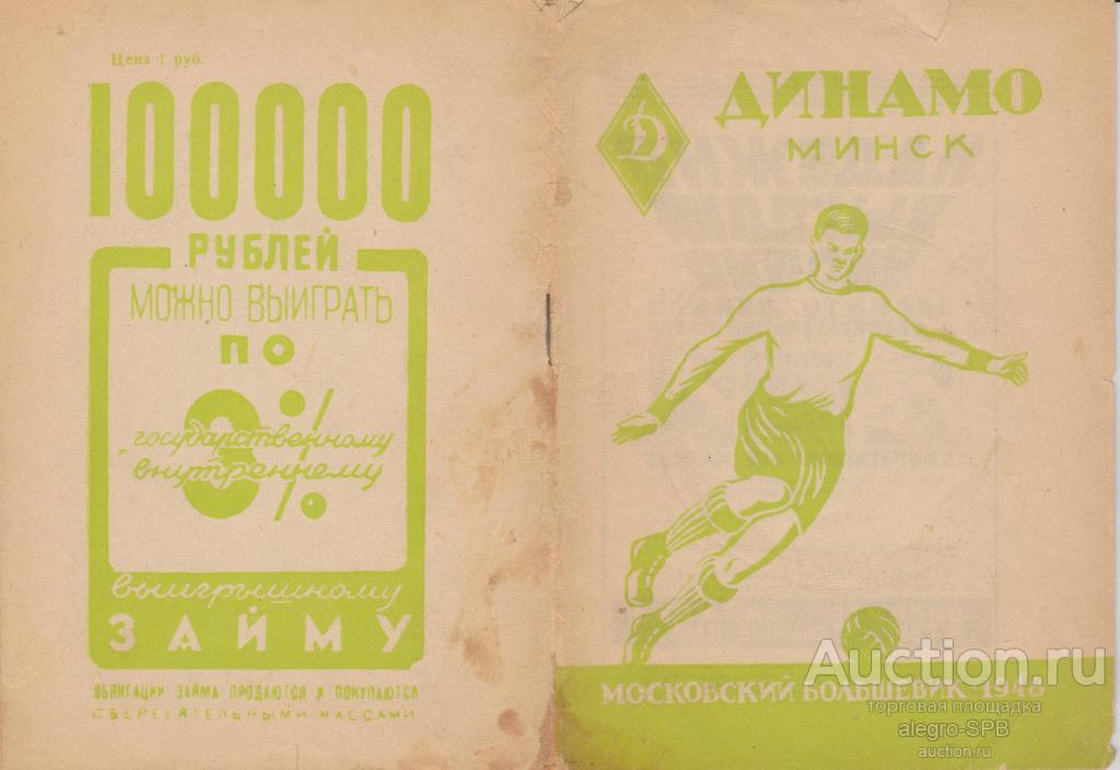 PDF-файл: футбол , "Динамо" Минск , 1948 (изд. "Московский Большевик")