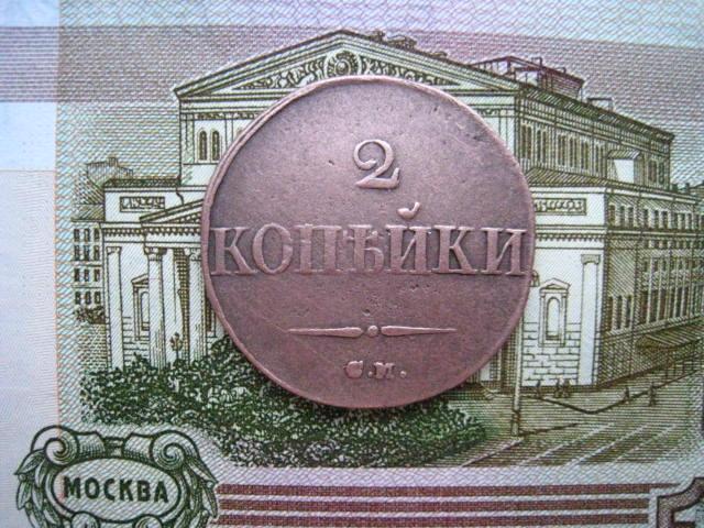 2 копейки 1831 г. СМ.