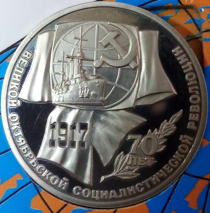 1 рубль 70 лет Октября ПРУФ СССР