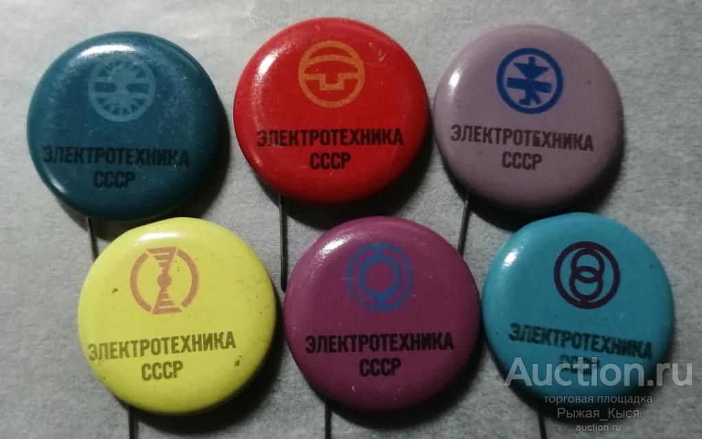 Выставка ЭЛЕКТРОТЕХНИКА СССР (6 значков) (038081)