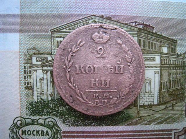 2 копейки 1810 г. ЕМ НМ.