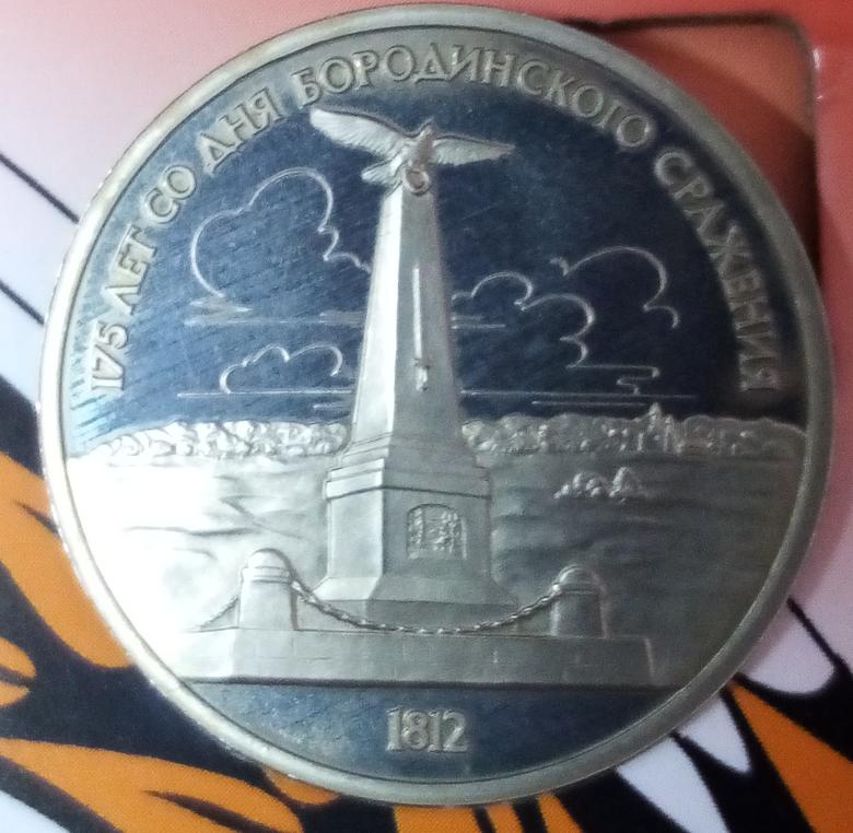 Бородино памятник ПРУФ СССР 1 рубль