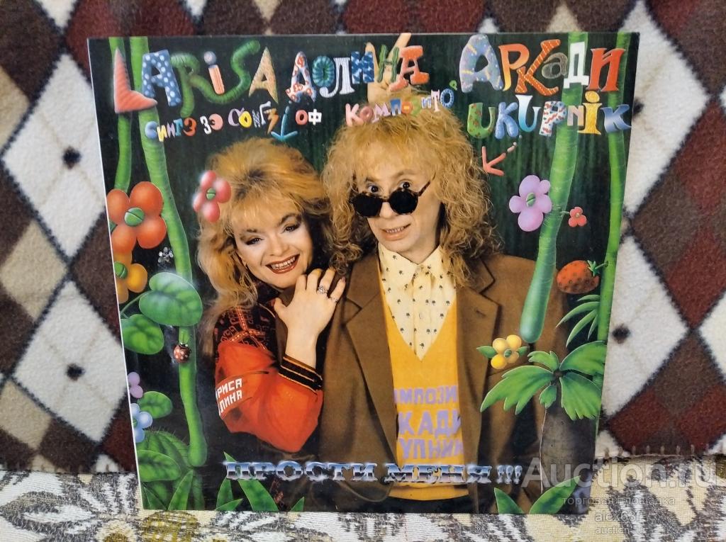 Лариса Долина 1993 Прости меня (Россия)