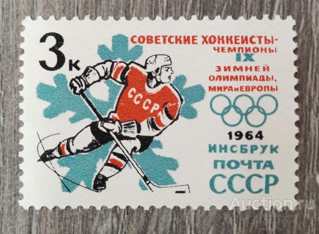 Марка СССР 1964 Спорт Хоккей **