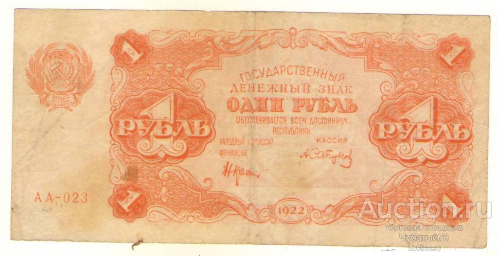 Один рубль 1922 года.