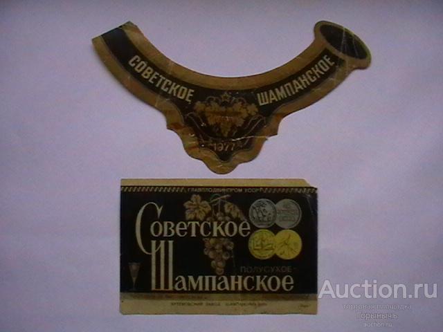 Этикетка игристое вино Советское Шампанское 1977 г. Артемовский завод шампанских вин