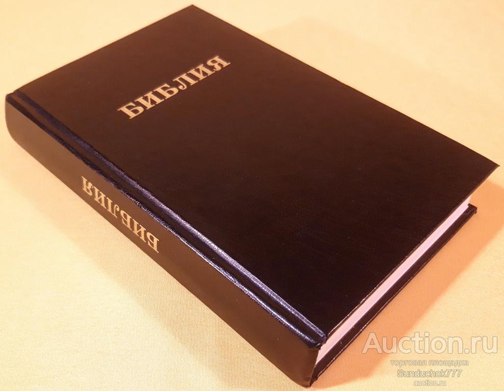 Библия. Книги священного писания Ветхого и Нового Завета. Канонические. С Параллельными Местами.