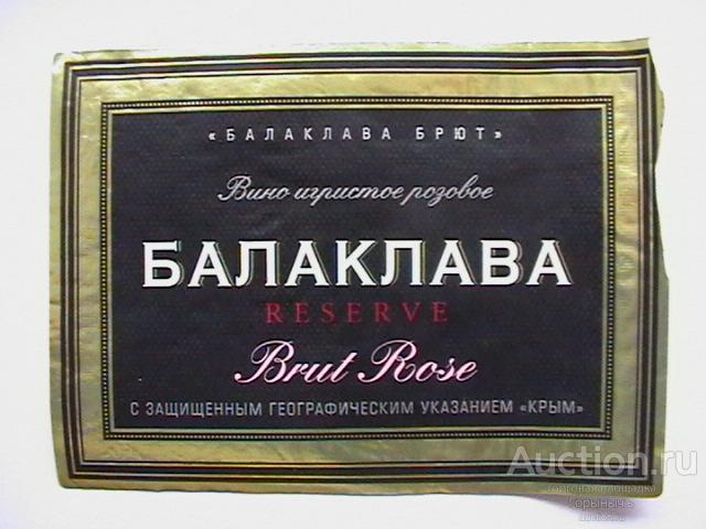 Этикетка игристое вино Балаклава Брют