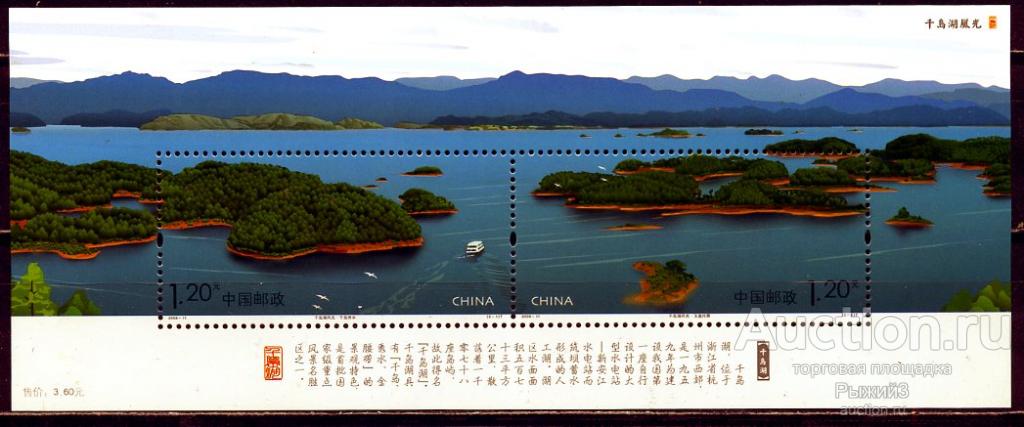 Китай КНР 2008. Национальный природный парк. Озера Цяньдао. Пейзаж. Флот. Теплоход. Блок. МNH
