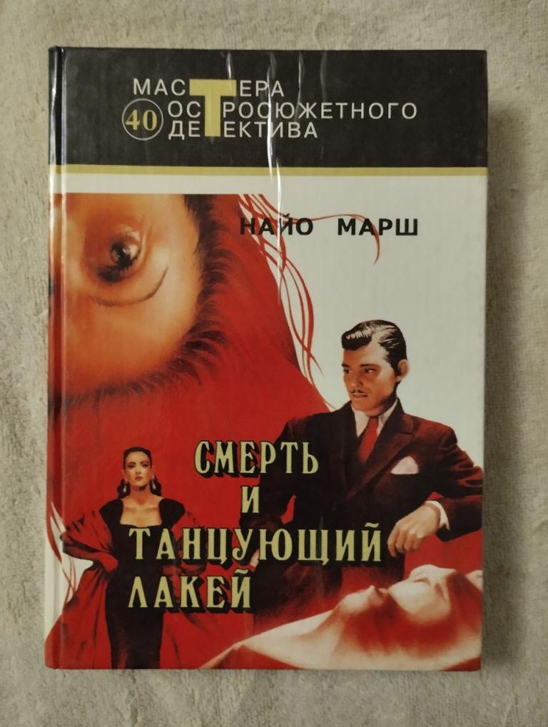 Найо Марш. Смерть и танцующий лакей. Мастера Остросюжетного Детектива. 40