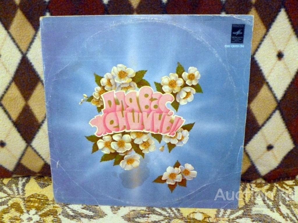Сборник 1980 Для Вас,женщины (Здравствуй) (СССР)