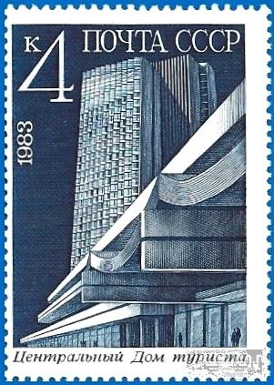 1983 СССР 5459 (Z 5391) Дом туриста. Новостройки Москвы (1/5)** MNHOG (ЧБН)