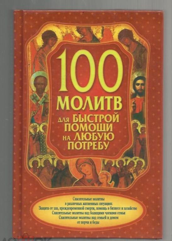 100 молитв на быструю помощь на любую потребу.