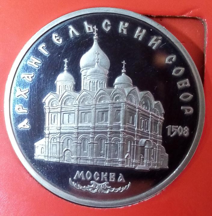 5 рублей Архангельский собор ПРУФ СССР