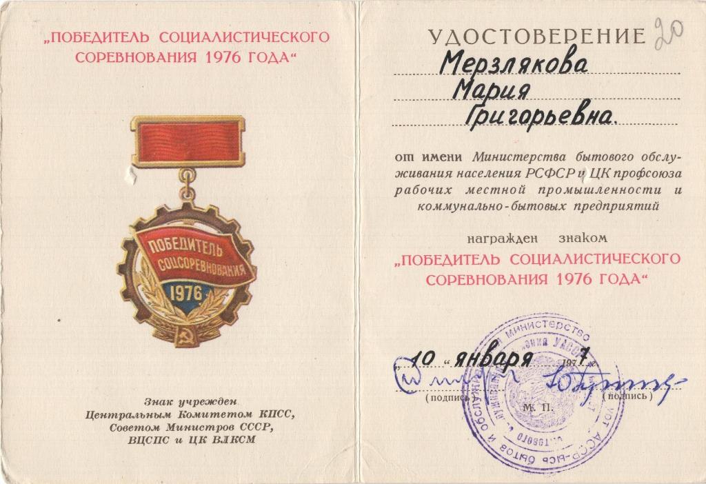 Удостоверение к Знаку (Победитель Соцсоревнования 1976) Мин. быт. обсл. Удмуртской АССР