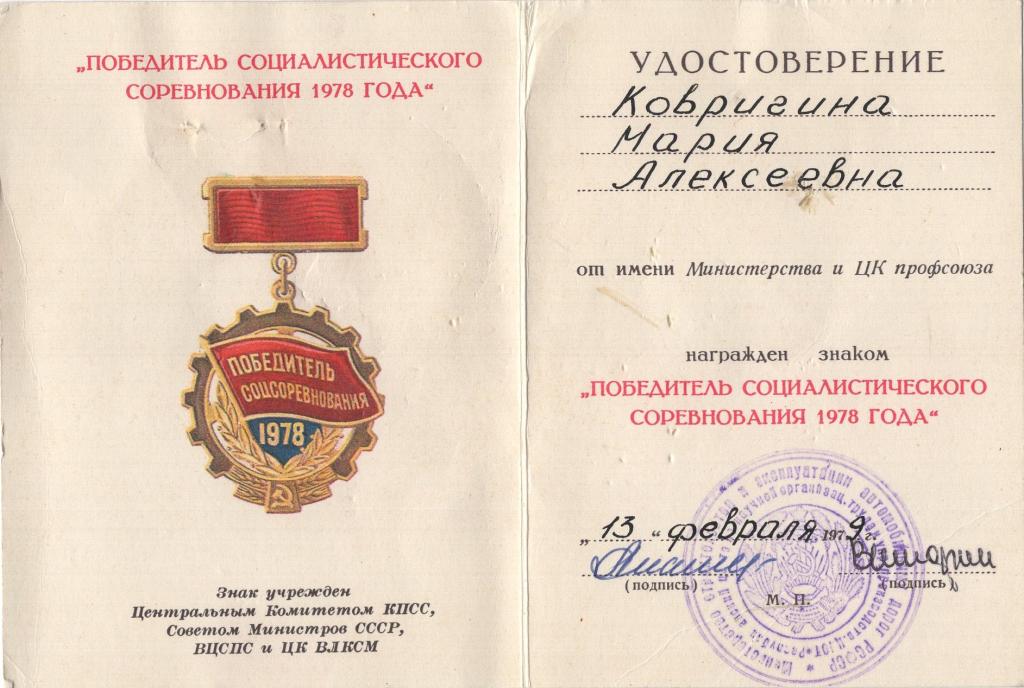 Удостоверение к Знаку (Победитель Соцсоревнования 1978) (ЦНОТ Минавтодор РСФСР)