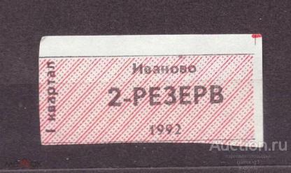 талон  1992  год   Иваново    №  3823