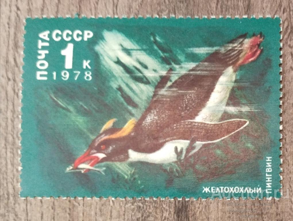 Марка СССР 1978 Фауна Животный мир Антарктики**