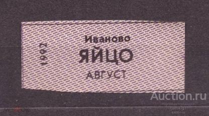 талон  1992  год   Иваново    №  2567