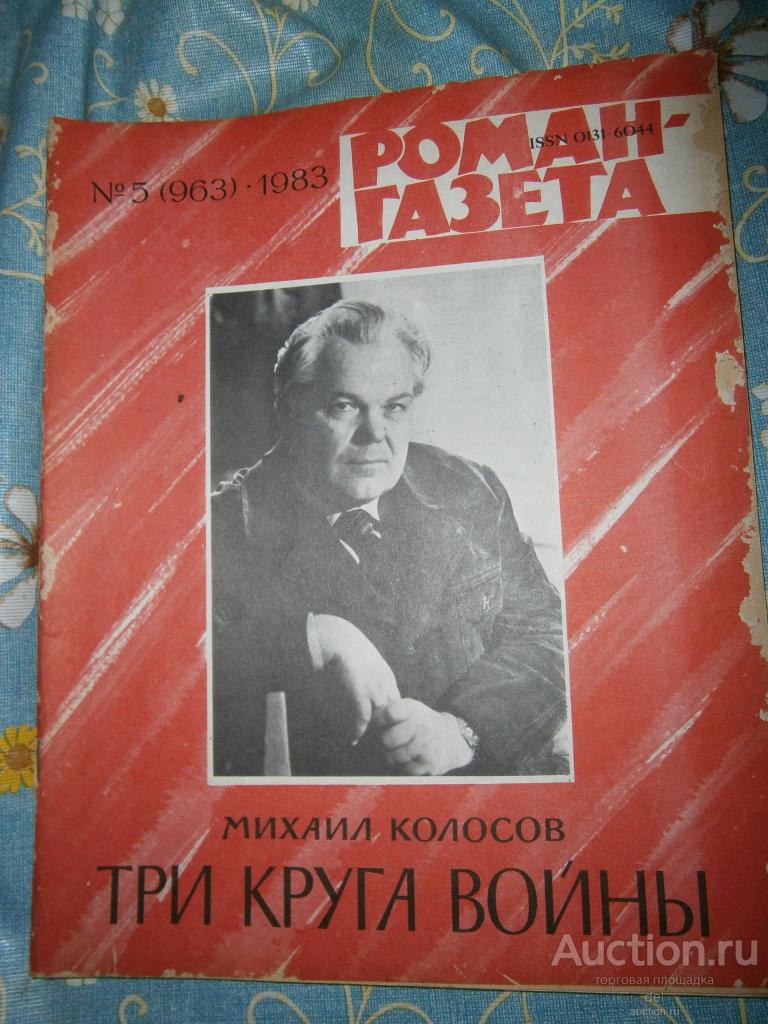 Роман-газета, 5-1983, номер 963, Михаил Колосов,Три круга войны, повесть, СССР