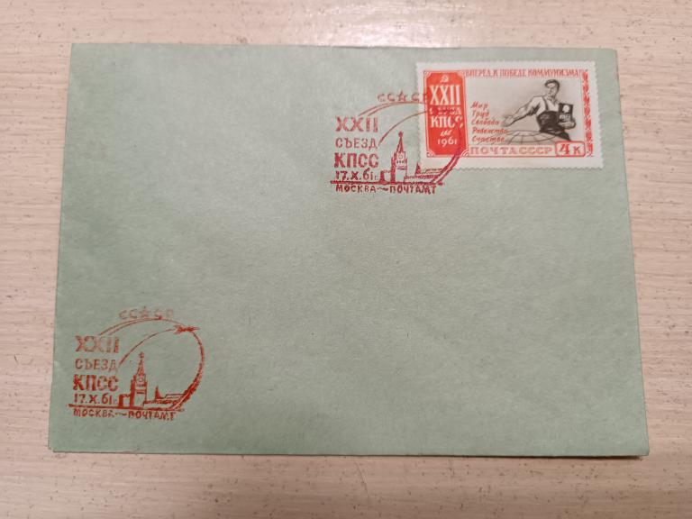 КОНВЕРТ 1961 22 СЪЕЗД КПСС