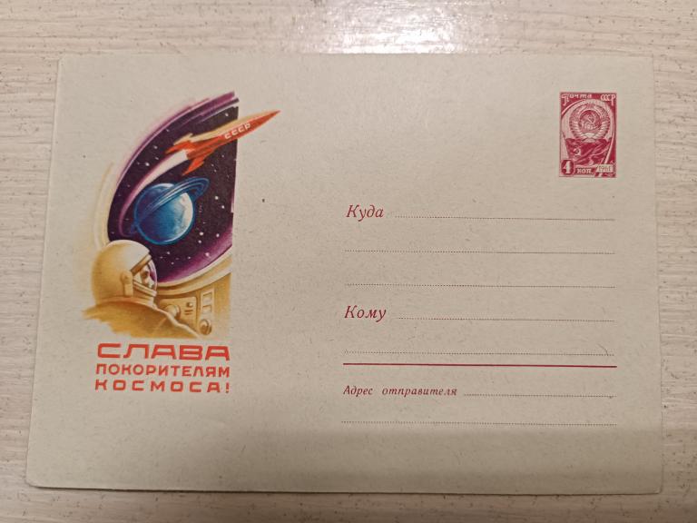 КОНВЕРТ 1961 СЛАВА ПОКОРИТЕЛЯМ КОСМОСА
