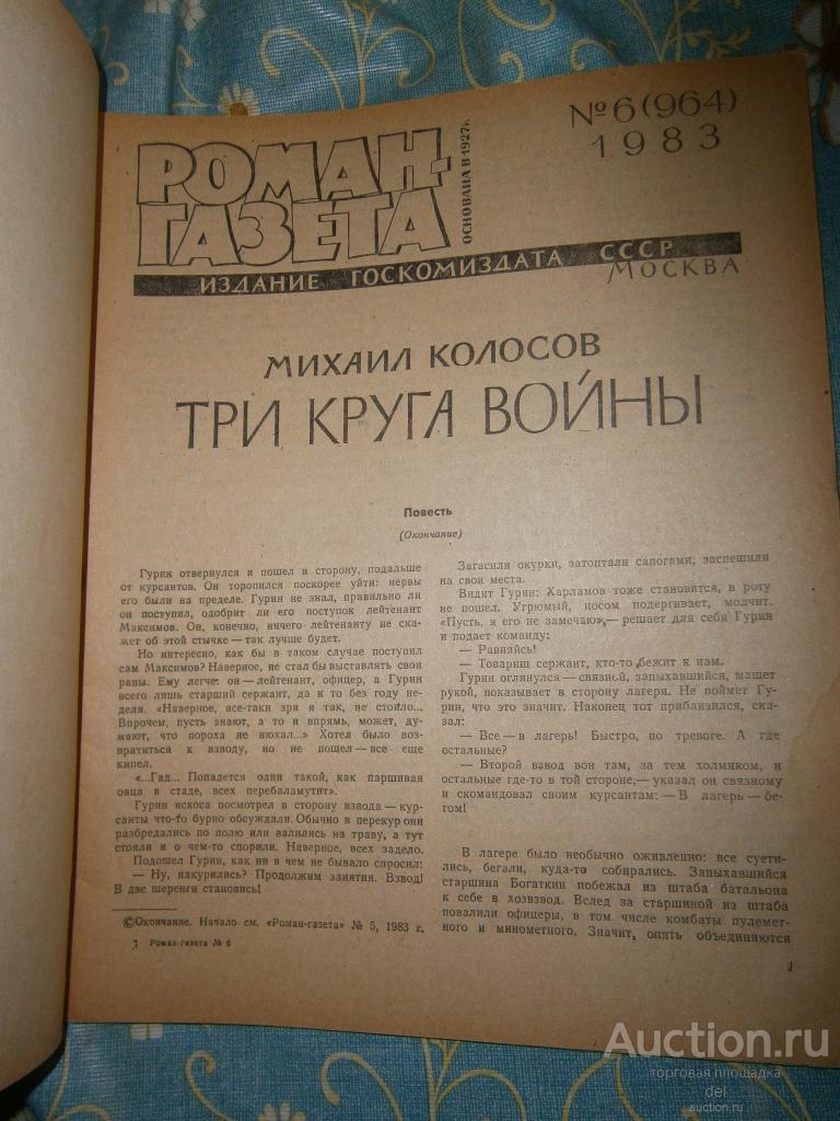 Роман-газета, 6-1983, номер 964, Юрий Колесников, Михаил Колосов, Три круга  войны, повесть,ок-е,СССР — покупайте на Auction.ru по выгодной цене. Лот из  Костромская область, КРЫМ. Продавец del. Лот 276328612881961