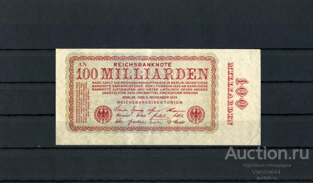 Германия Веймар 100 миллиардов (100000000000) марок 1923 г. Состояние !