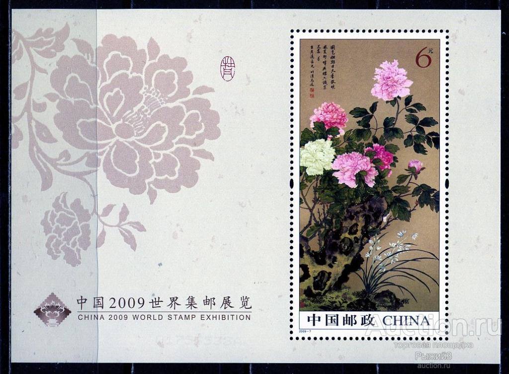 Китай КНР 2009. Международная филвыставка. Искусство. Живопись. Флора. Цветы. Пионы. Блок. МNH.