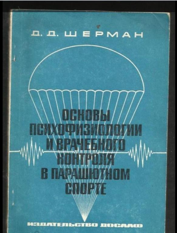 Основы психофизиологии и врачебного контроля в парашютном спорте
