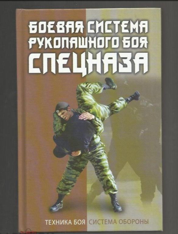 Боевая система рукопашного боя спецназа. Техника боя. Система обороны.