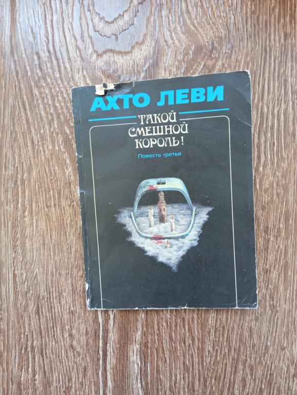 Ахто Леви Такой смешной король! Повесть третья Капкан