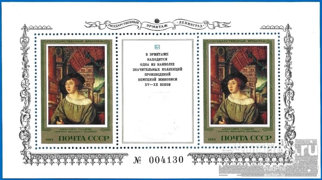 1983 СССР 5454 (Z Бл 171) Эрмитаж. Немецкая живопись. Блок. Чистый (ЧБН)