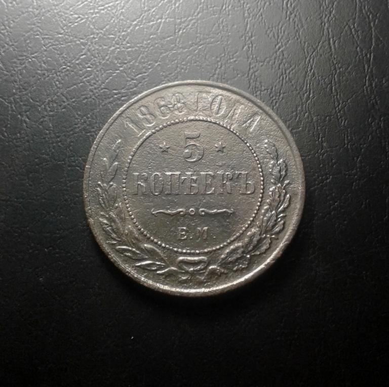 5 копеек 1868 года. Е.М.  Александр II. (О6)