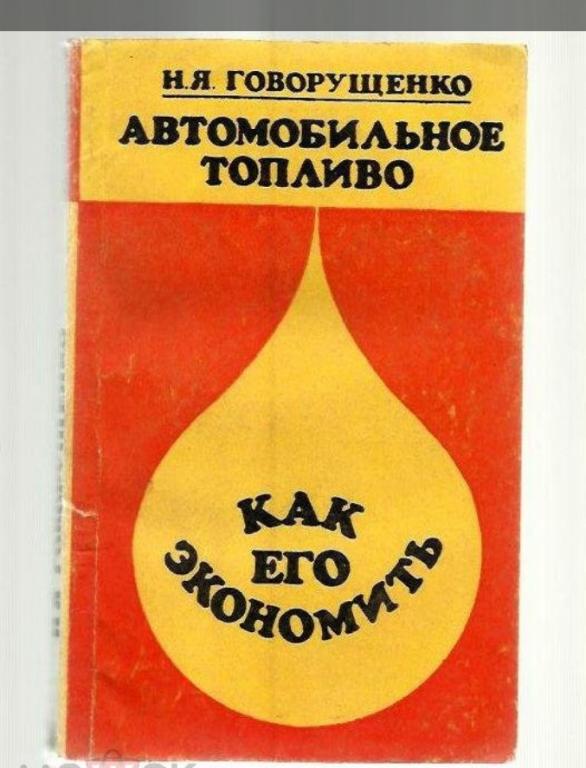 Автомобильное топливо. Как его экономить.