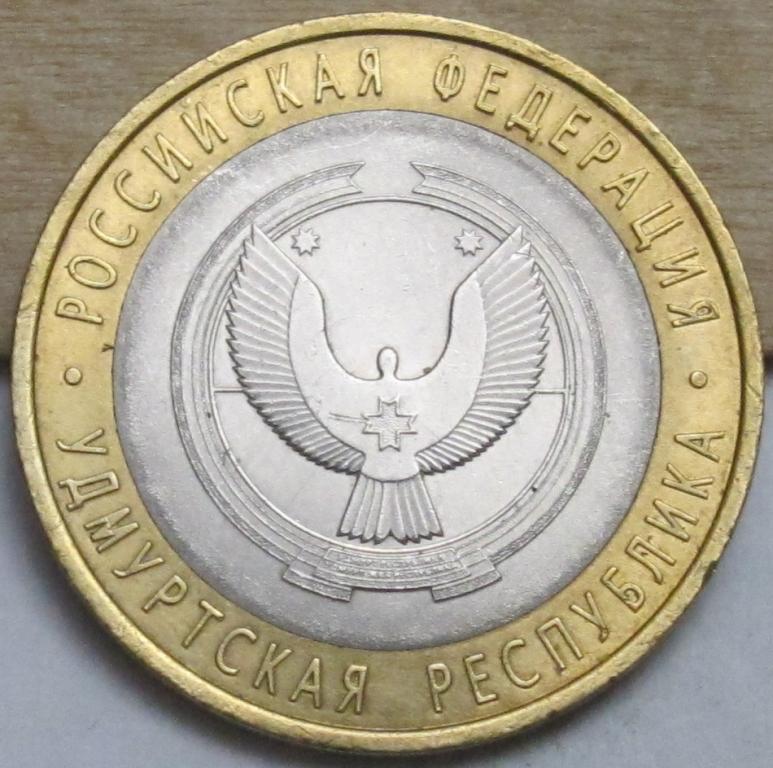 10 рублей  2008 г. Удмуртская республика  СПМД