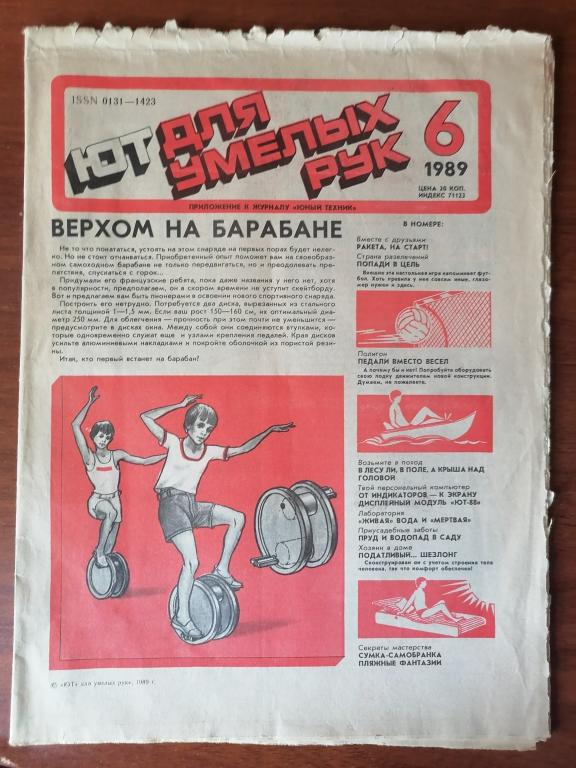 журнал ЮТ для умелых рук № 6 1989 г. приложение к журналу Юный техник.