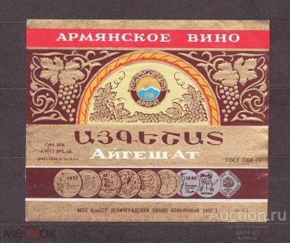 этикетка  вино  Армянское      б.у.   №    10115