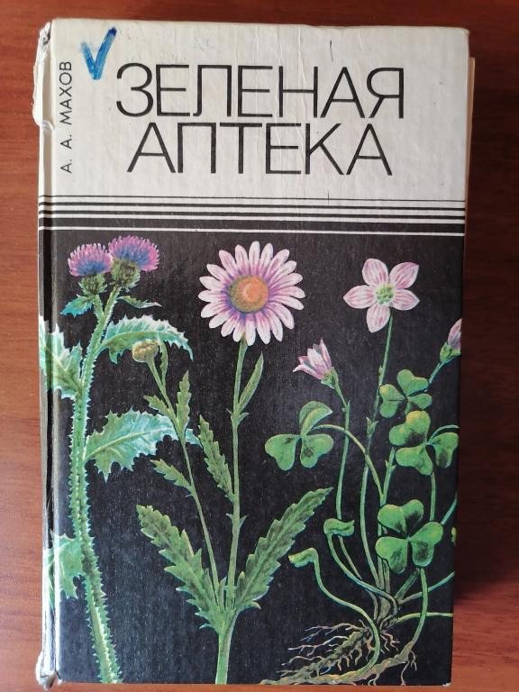 Махов А.А. Зеленая аптека Лекарственные растения сибири 1993 г.