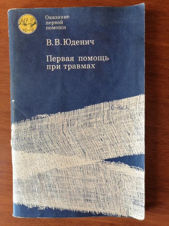 Юденич В.В. Первая помощь при травмах. брошюра 1979 г.