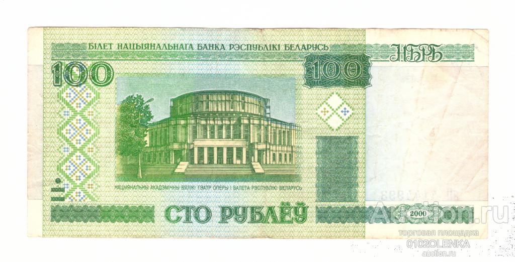 Беларусь 100 рублей 2000 # Из обращения # Серия яП 4144993