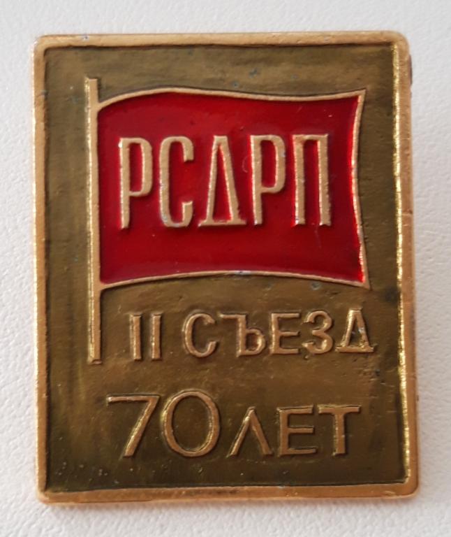 Значок (70 лет 2 съезд РСДРП) СССР 1973