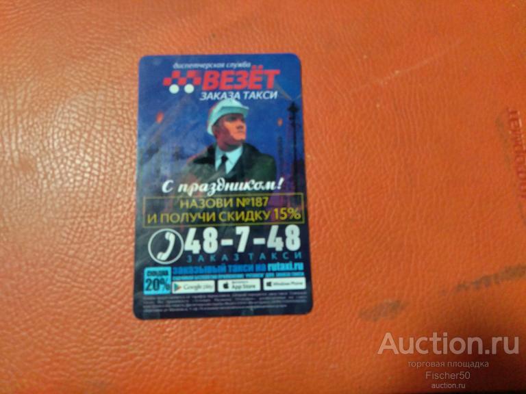 магнитик, магнит "ВЕЗЕТ" служба заказа такси (106)