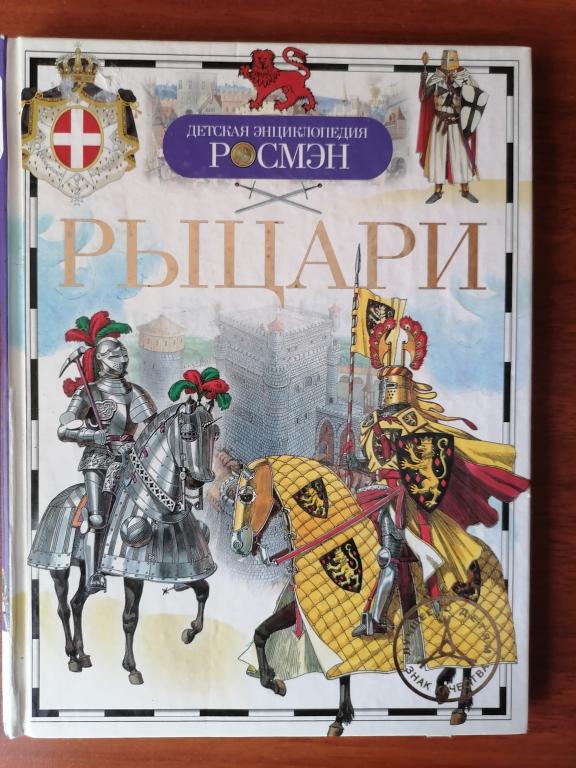 Рыцари. энциклопедия для детей. 2013 г.
