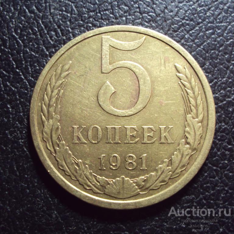 СССР 5 копеек 1981 год.